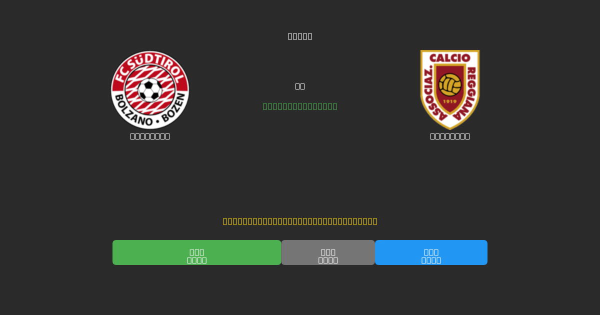 Südtirol pret Reggiana - Bezmaksas AI Futbola Prognozes ar 80%+ Precizitāti