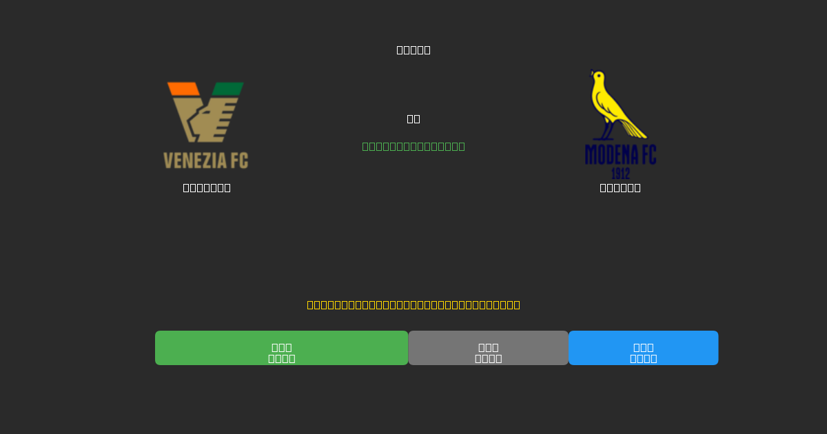 Venezia pret Modena - Bezmaksas AI Futbola Prognozes ar 80%+ Precizitāti