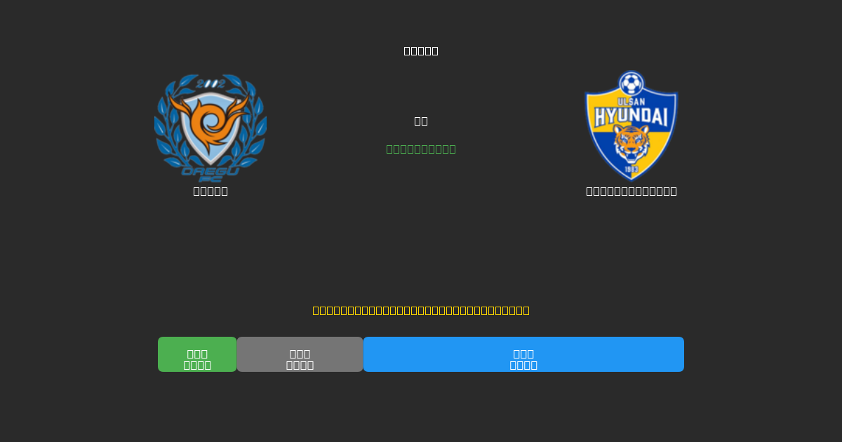 Daegu pret Ulsan Hyundai - Bezmaksas AI Futbola Prognozes ar 80%+ Precizitāti