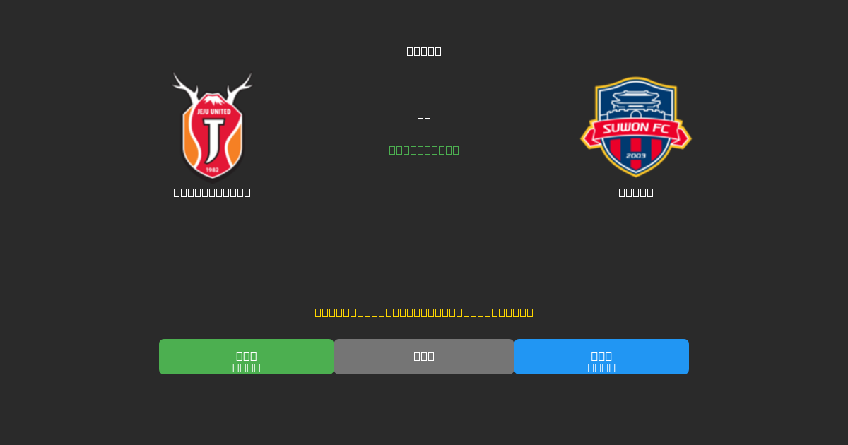 Jeju United pret Suwon - Bezmaksas AI Futbola Prognozes ar 80%+ Precizitāti