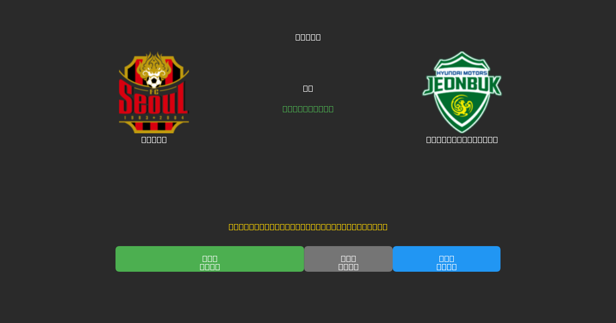 Seoul pret Jeonbuk Motors - Bezmaksas AI Futbola Prognozes ar 80%+ Precizitāti