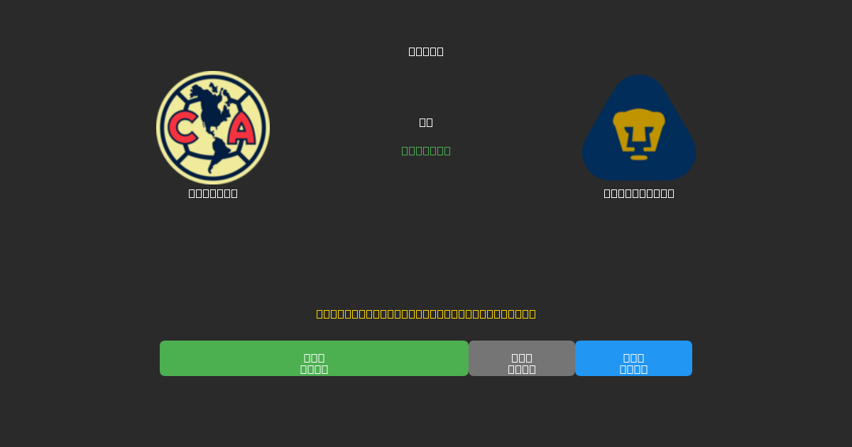 América pret Pumas UNAM - Bezmaksas AI Futbola Prognozes ar 80%+ Precizitāti