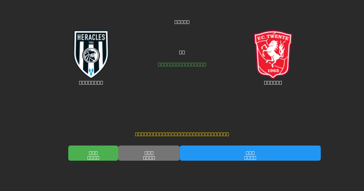 Heracles pret Twente - Bezmaksas AI Futbola Prognozes ar 80%+ Precizitāti