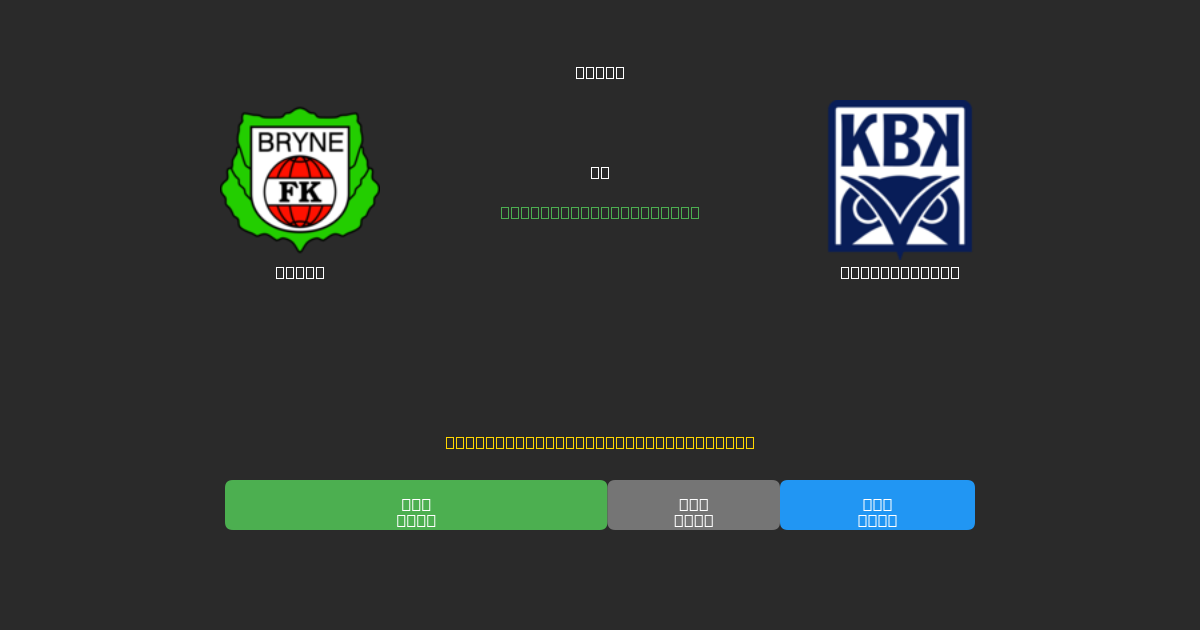 Bryne pret Kristiansund - Bezmaksas AI Futbola Prognozes ar 80%+ Precizitāti