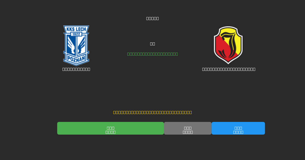 Lech Poznań pret Jagiellonia Białystok - Bezmaksas AI Futbola Prognozes ar 80%+ Precizitāti
