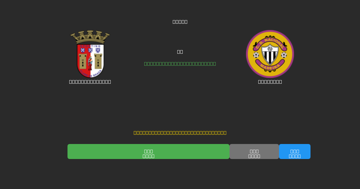 Sporting Braga pret Nacional - Bezmaksas AI Futbola Prognozes ar 80%+ Precizitāti
