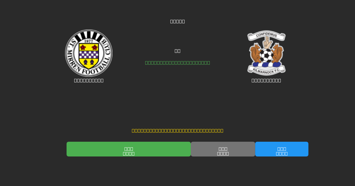 St. Mirren pret Kilmarnock - Bezmaksas AI Futbola Prognozes ar 80%+ Precizitāti