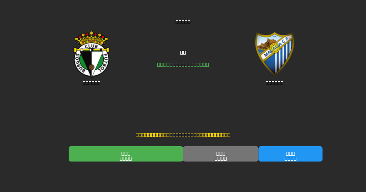 Burgos pret Málaga - Bezmaksas AI Futbola Prognozes ar 80%+ Precizitāti