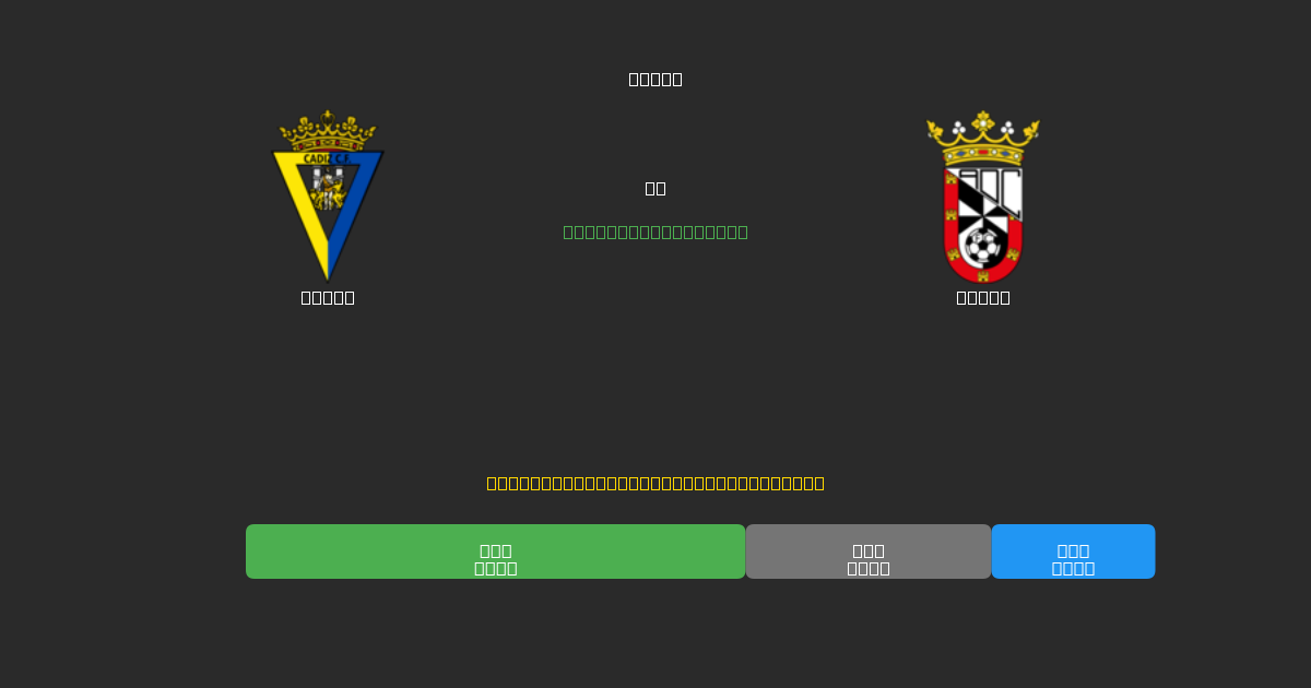 Cádiz pret Ceuta - Bezmaksas AI Futbola Prognozes ar 80%+ Precizitāti