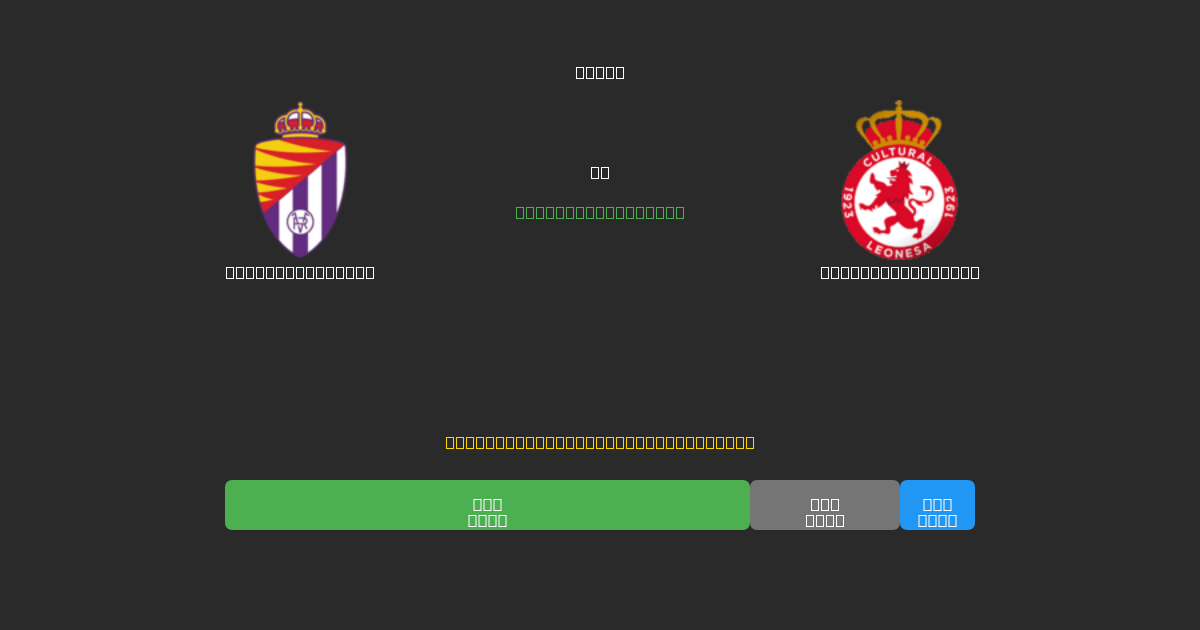 Real Valladolid pret Cultural Leonesa - Bezmaksas AI Futbola Prognozes ar 80%+ Precizitāti