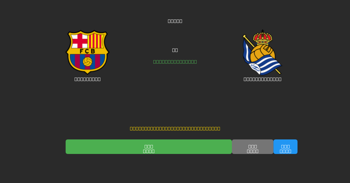 Barcelona pret Real Sociedad - Bezmaksas AI Futbola Prognozes ar 80%+ Precizitāti