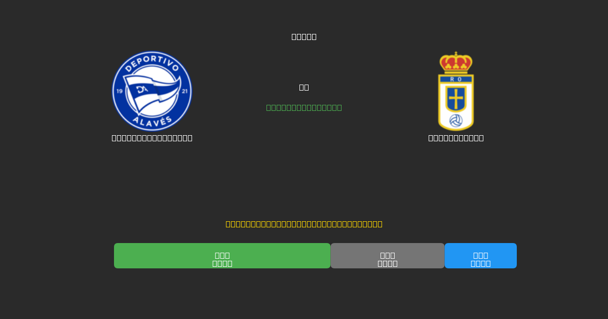 Deportivo Alavés pret Real Oviedo - Bezmaksas AI Futbola Prognozes ar 80%+ Precizitāti