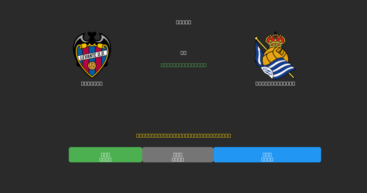 Levante pret Real Sociedad - Bezmaksas AI Futbola Prognozes ar 80%+ Precizitāti