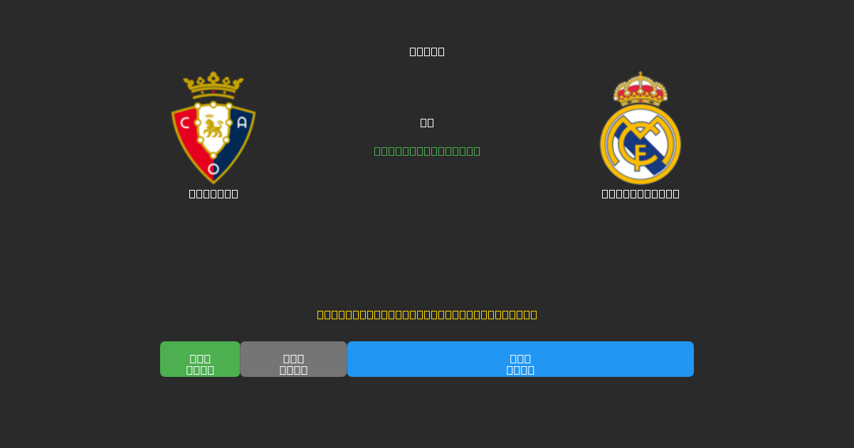 Osasuna pret Real Madrid - Bezmaksas AI Futbola Prognozes ar 80%+ Precizitāti