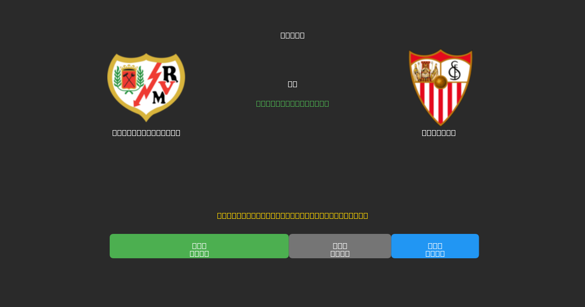 Rayo Vallecano pret Sevilla - Bezmaksas AI Futbola Prognozes ar 80%+ Precizitāti