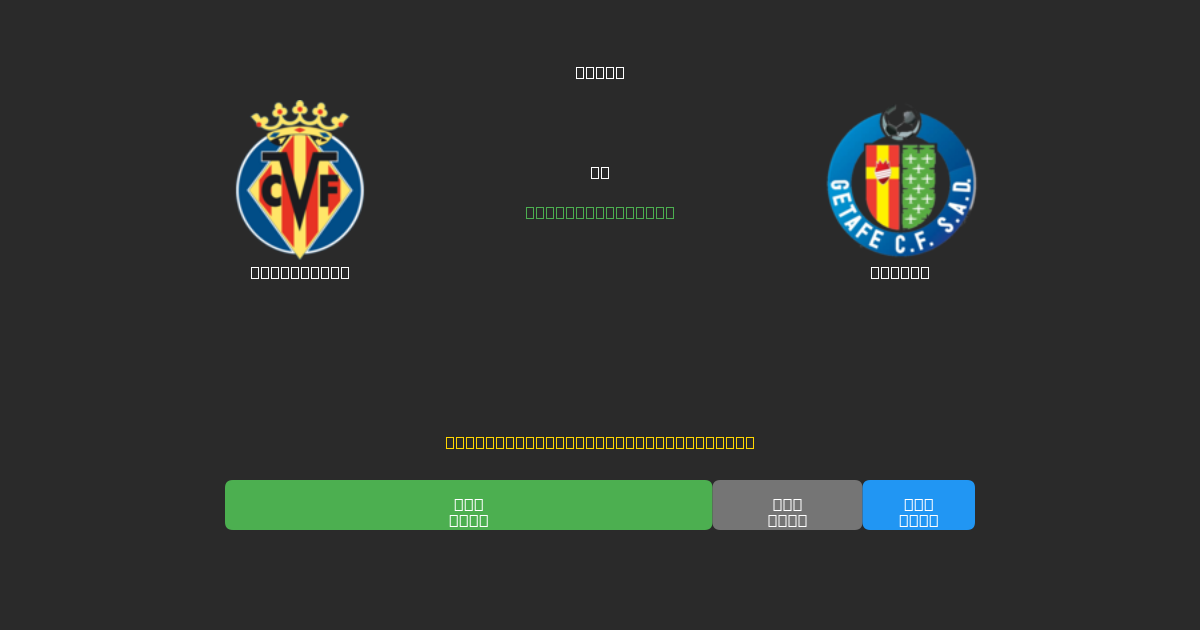 Villarreal pret Getafe - Bezmaksas AI Futbola Prognozes ar 80%+ Precizitāti