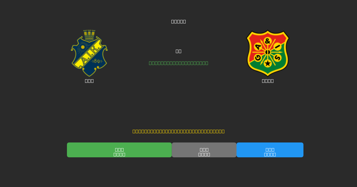 AIK pret GAIS - Bezmaksas AI Futbola Prognozes ar 80%+ Precizitāti