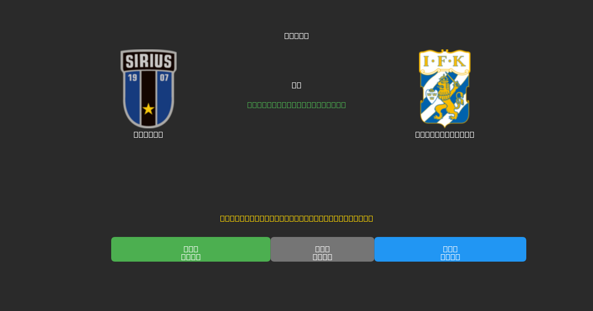 Sirius pret IFK Göteborg - Bezmaksas AI prognozes, derību padomi un koeficienti