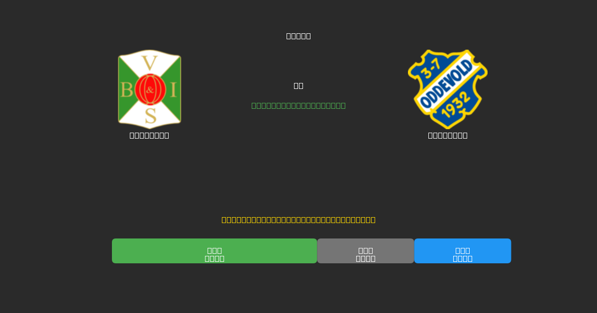 Varbergs pret Oddevold - Bezmaksas AI Futbola Prognozes ar 80%+ Precizitāti