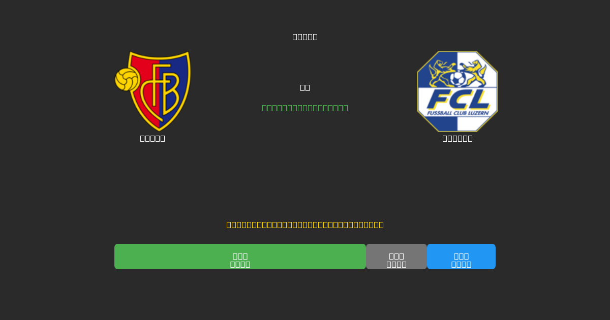 Basel pret Luzern - Bezmaksas AI Futbola Prognozes ar 80%+ Precizitāti