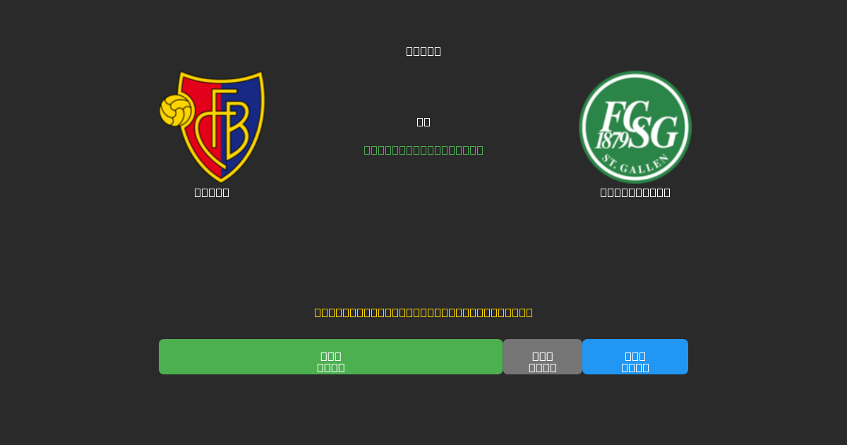 Basel pret St. Gallen - Bezmaksas AI Futbola Prognozes ar 80%+ Precizitāti