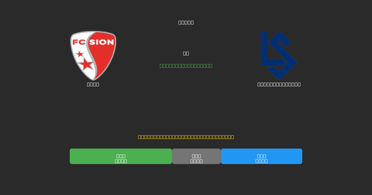 Sion pret Lausanne Sport - Bezmaksas AI Futbola Prognozes ar 80%+ Precizitāti