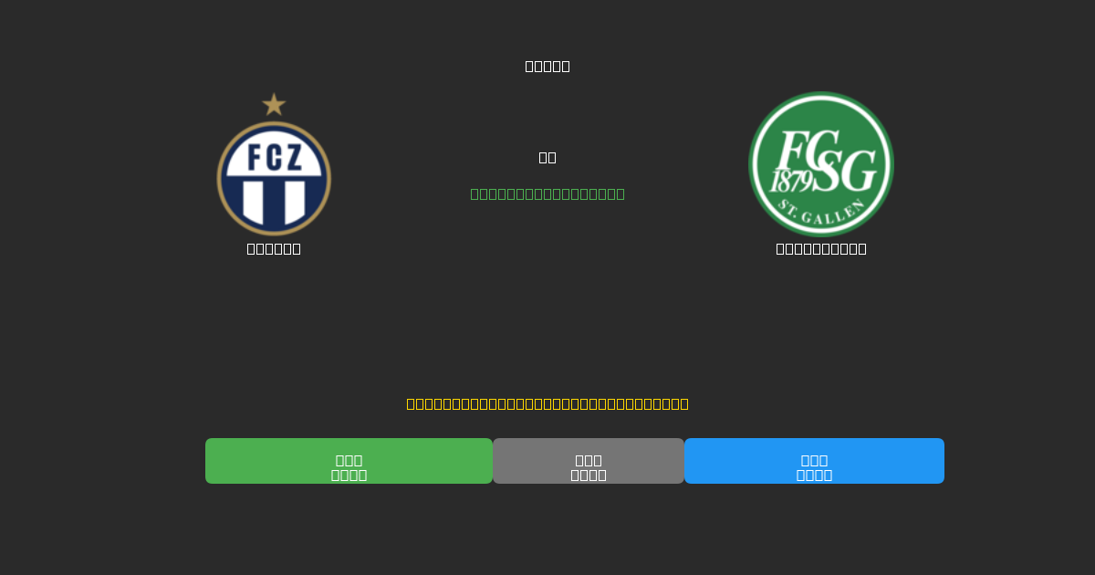 Zürich pret St. Gallen - Bezmaksas AI Futbola Prognozes ar 80%+ Precizitāti