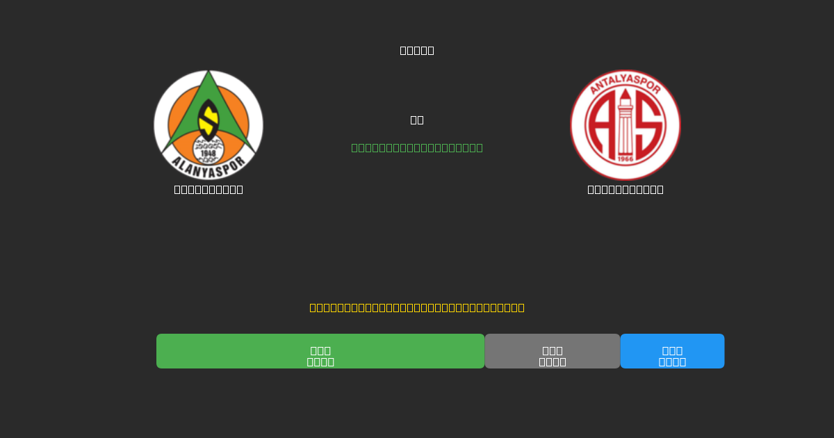 Alanyaspor pret Antalyaspor - Bezmaksas AI Futbola Prognozes ar 80%+ Precizitāti