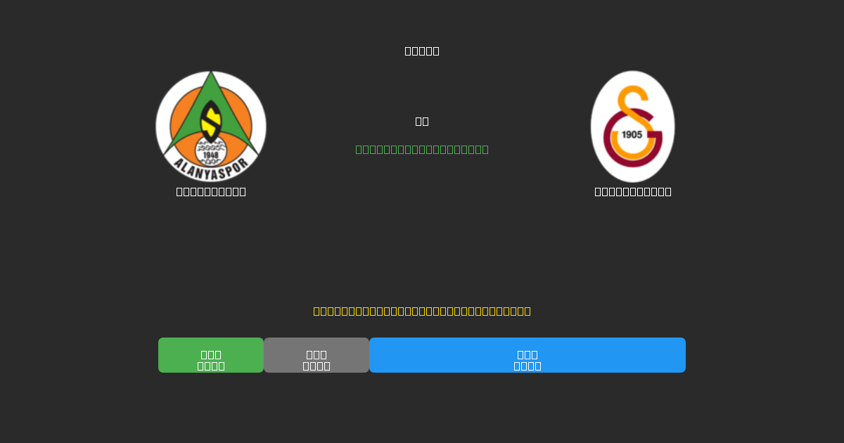 Alanyaspor pret Galatasaray - Bezmaksas AI Futbola Prognozes ar 80%+ Precizitāti