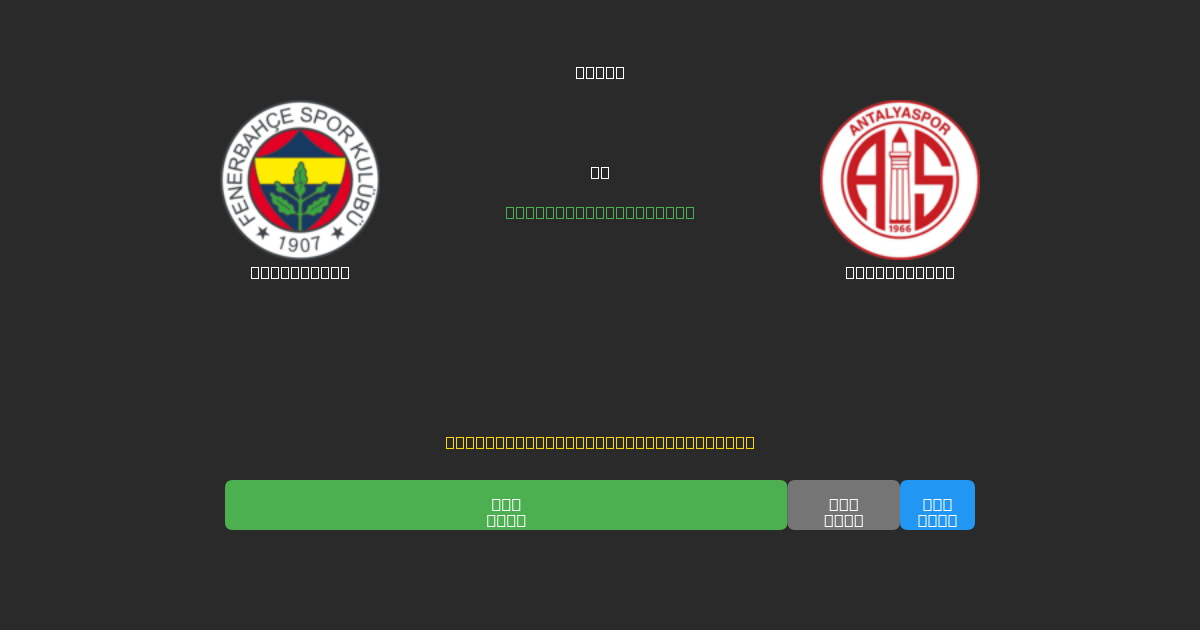 Fenerbahçe pret Antalyaspor - Bezmaksas AI Futbola Prognozes ar 80%+ Precizitāti