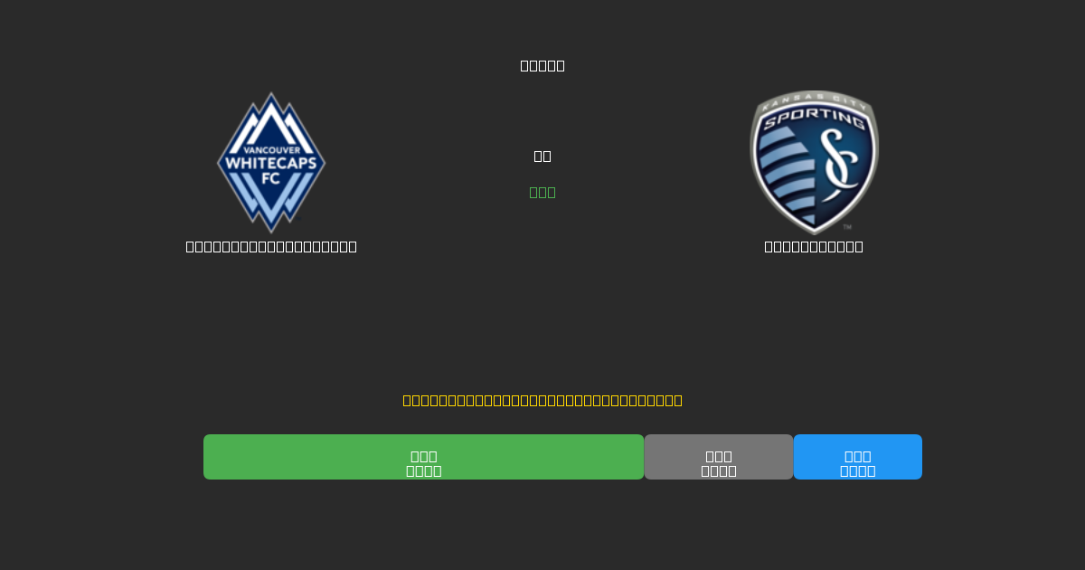 Vancouver Whitecaps pret Sporting KC - Bezmaksas AI prognozes, derību padomi un koeficienti