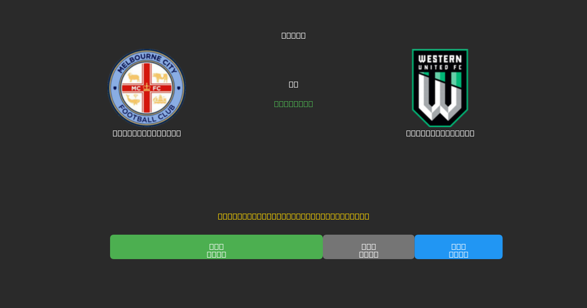 Melbourne City mot Western United - Gratis AI-spådommer, betting-tips og odds