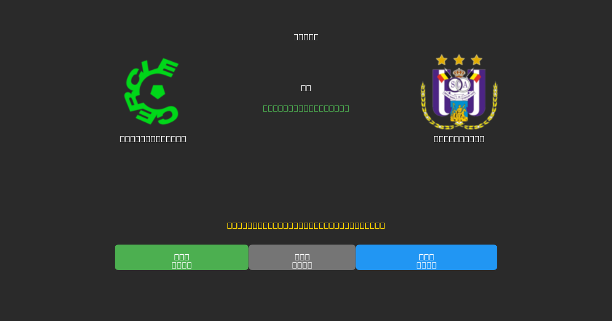 Cercle Brugge mot Anderlecht - Gratis AI-spådommer, betting-tips og odds