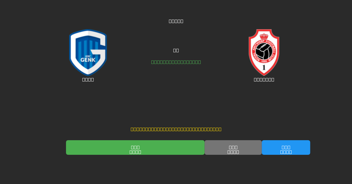 Genk mot Antwerp - Gratis AI-spådommer, betting-tips og odds