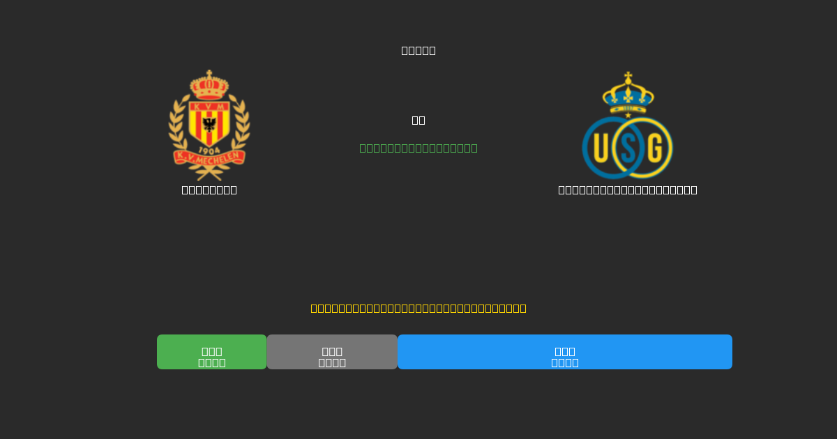 Mechelen mot Union Saint-Gilloise - Gratis AI Fotballspådommer med 80%+ Nøyaktighet