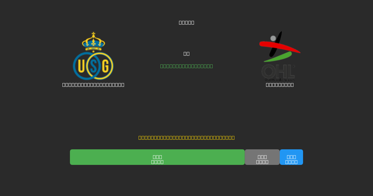 Union Saint-Gilloise mot OH Leuven - Gratis AI-spådommer, betting-tips og odds