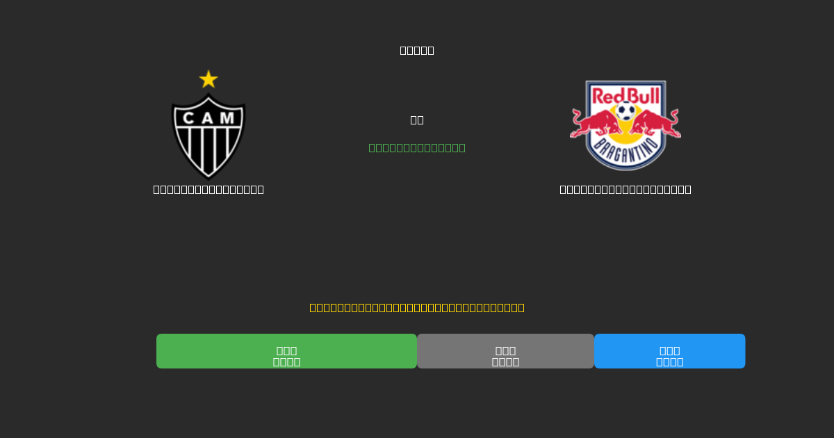 Atlético Mineiro mot Red Bull Bragantino - Gratis AI-spådommer, betting-tips og odds