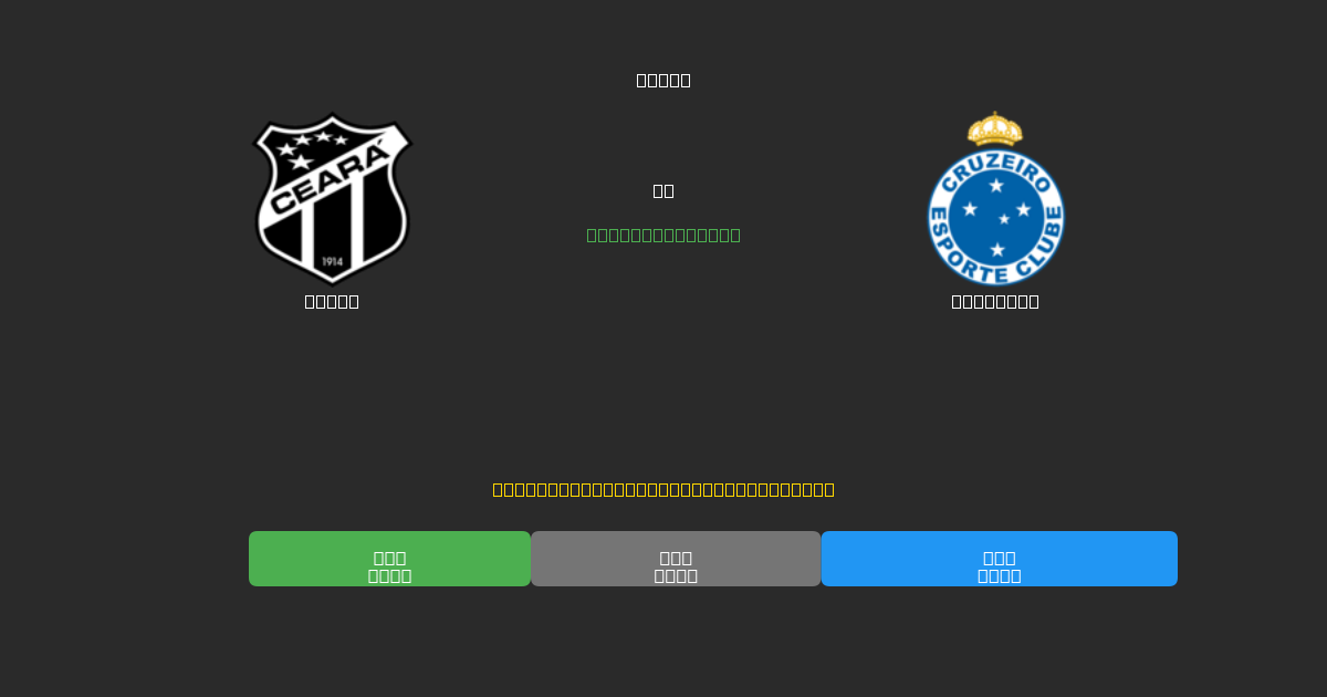 Ceará mot Cruzeiro - Gratis AI Fotballspådommer med 80%+ Nøyaktighet