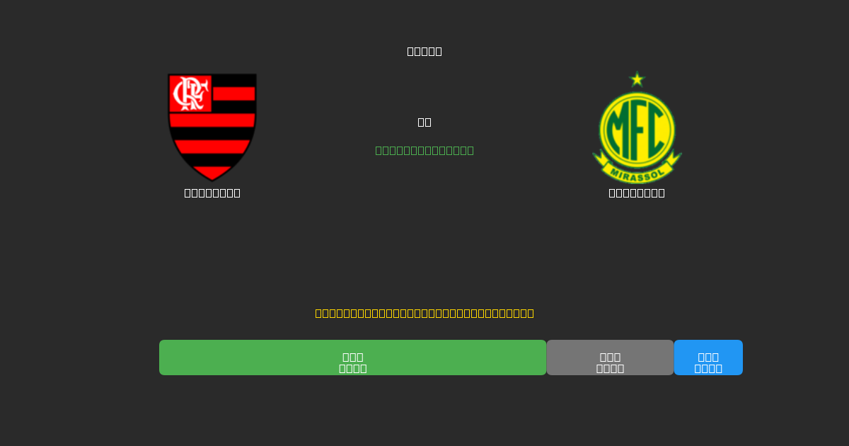 Flamengo mot Mirassol - Gratis AI-spådommer, betting-tips og odds