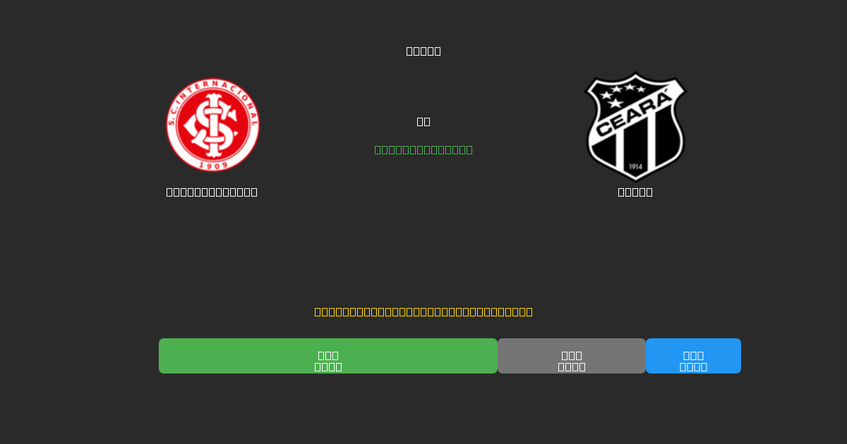 Internacional mot Ceará - Gratis AI-spådommer, betting-tips og odds