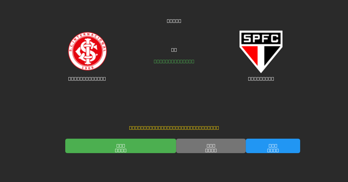 Internacional mot São Paulo - Gratis AI-spådommer, betting-tips og odds