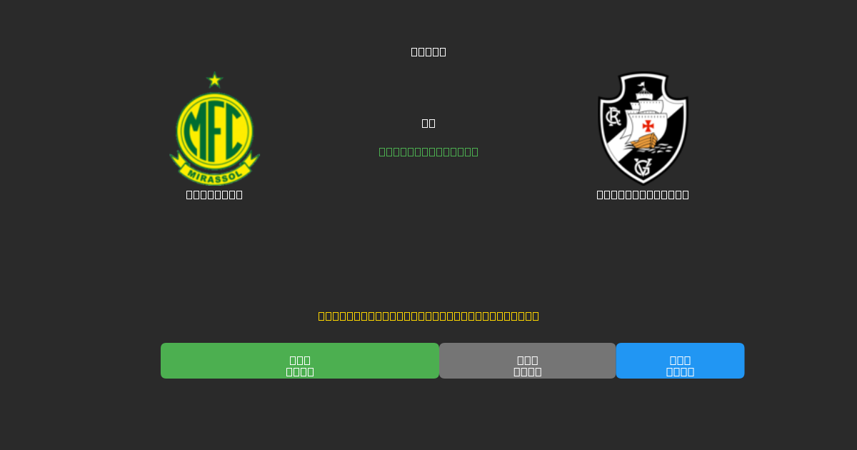 Mirassol mot Vasco da Gama - Gratis AI-spådommer, betting-tips og odds