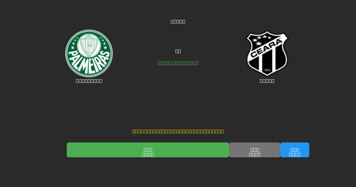 Palmeiras mot Ceará - Gratis AI-spådommer, betting-tips og odds
