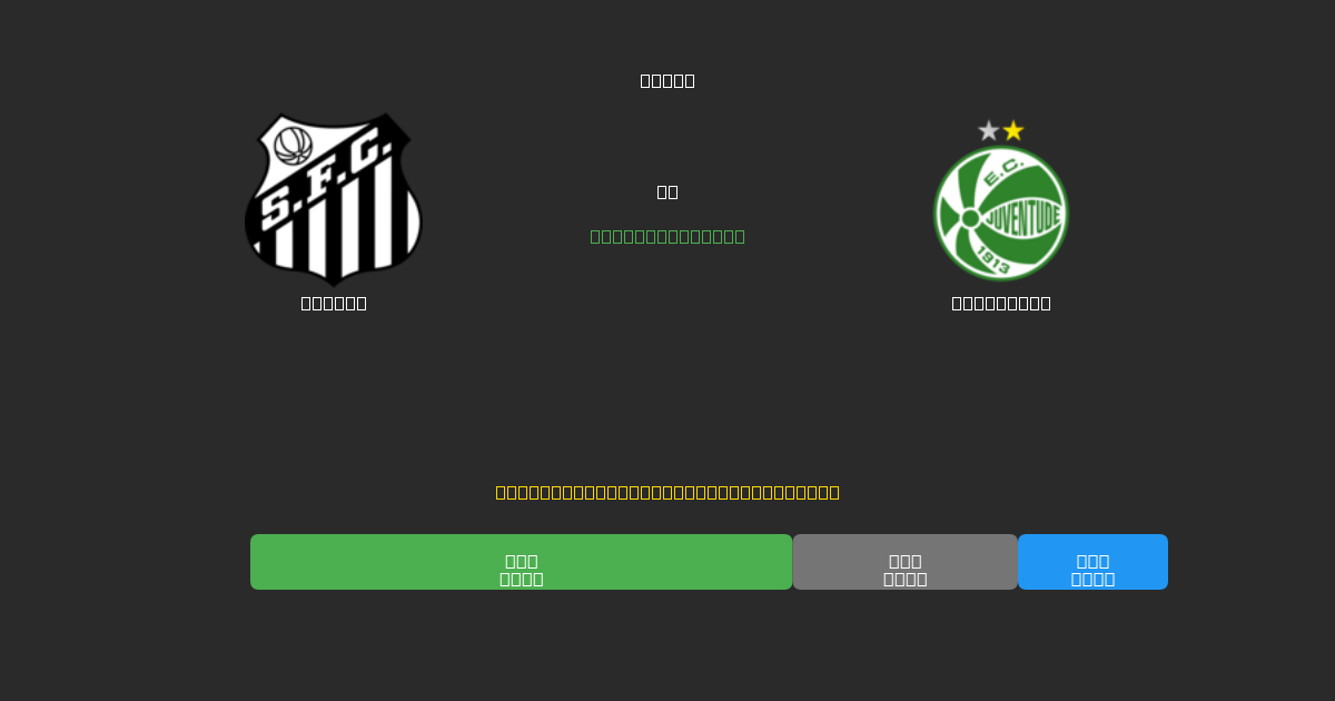 Santos mot Juventude - Gratis AI-spådommer, betting-tips og odds