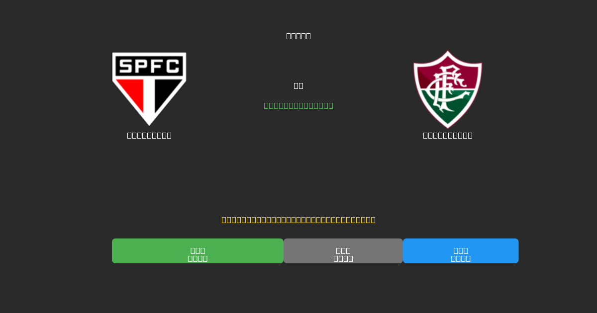 São Paulo mot Fluminense - Gratis AI-spådommer, betting-tips og odds