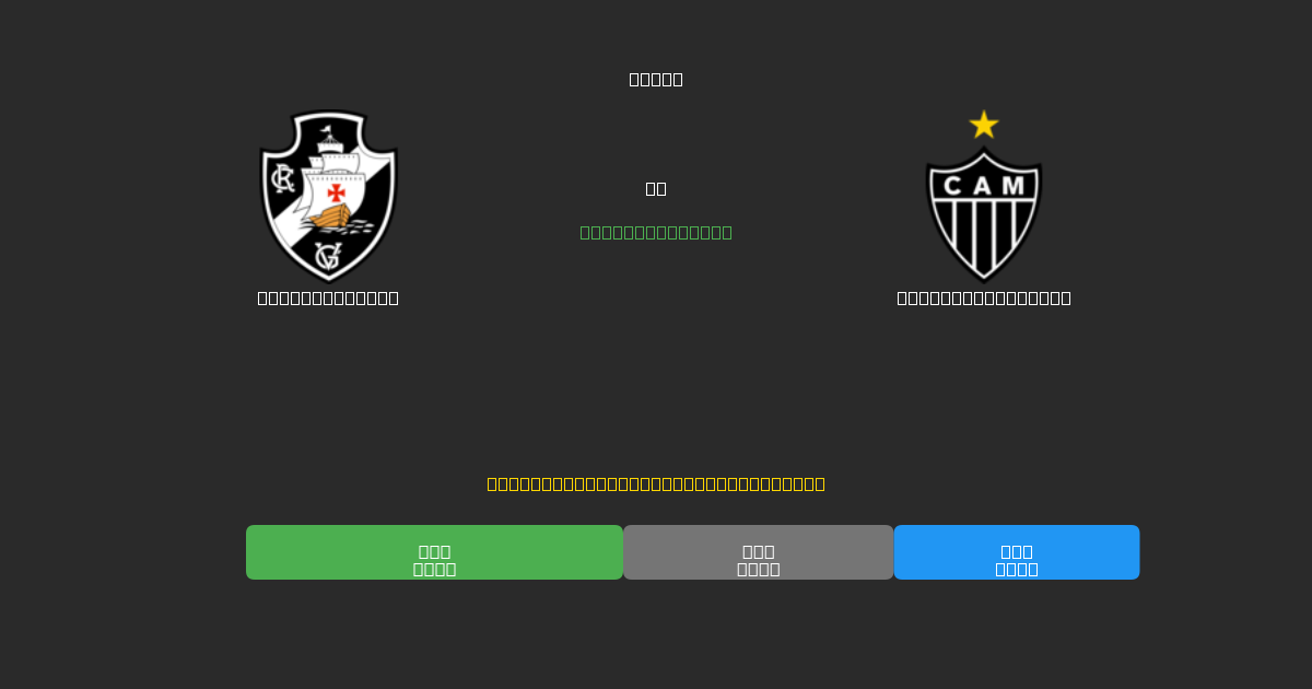 Vasco da Gama mot Atlético Mineiro - Gratis AI-spådommer, betting-tips og odds