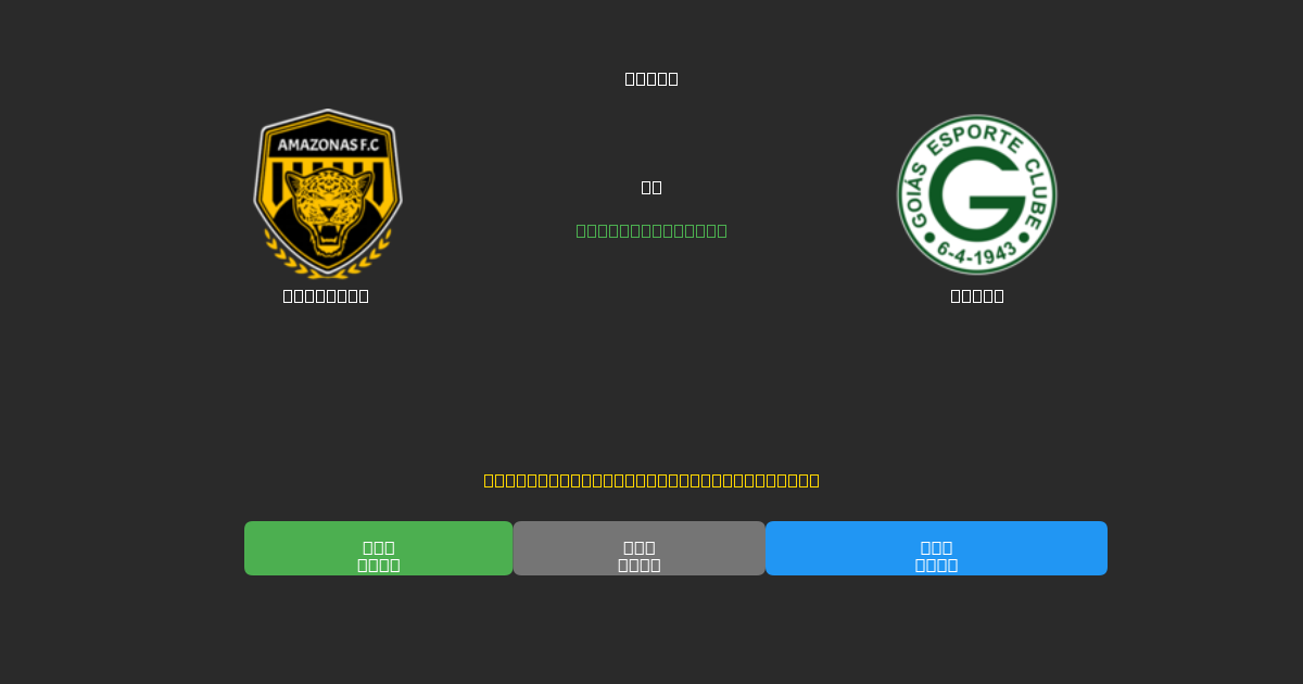 Amazonas mot Goiás - Gratis AI-spådommer, betting-tips og odds