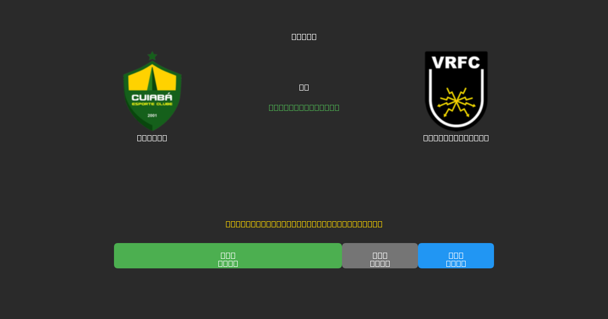 Cuiabá mot Volta Redonda - Gratis AI-spådommer, betting-tips og odds