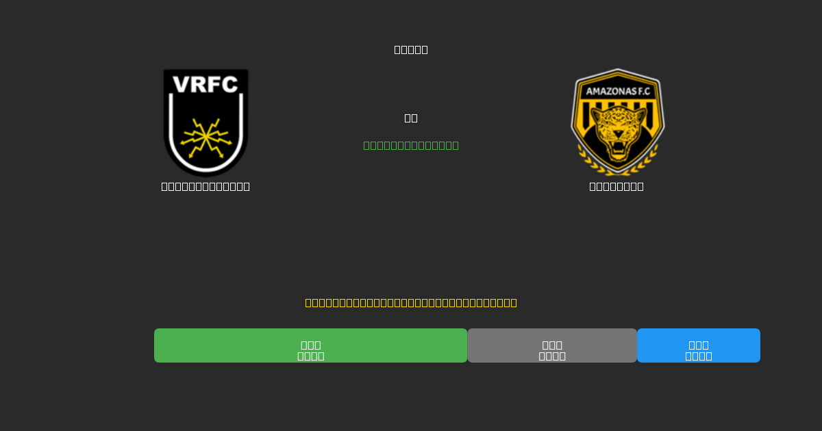 Volta Redonda mot Amazonas - Gratis AI-spådommer, betting-tips og odds