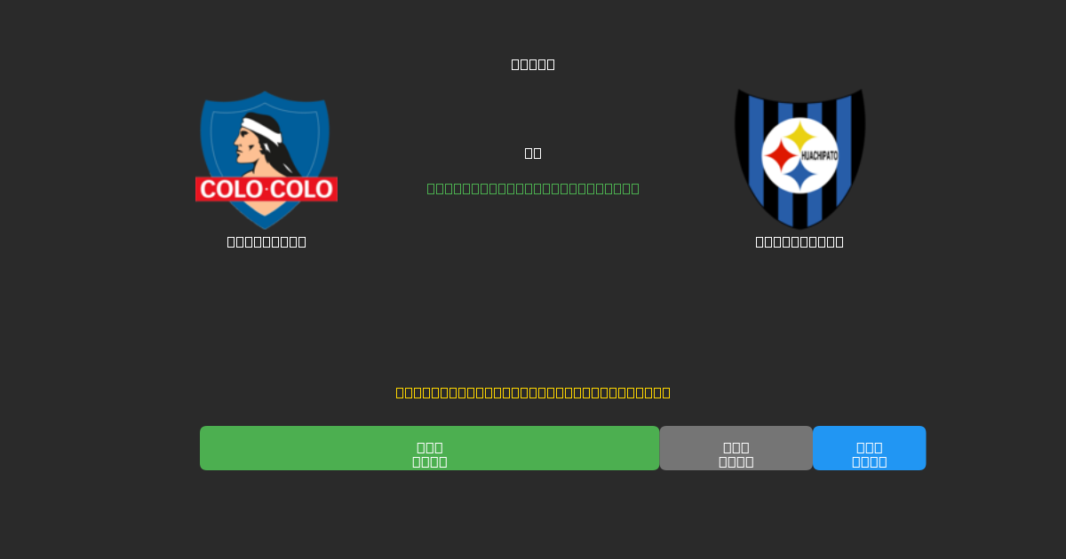 Colo Colo mot Huachipato - Gratis AI-spådommer, betting-tips og odds